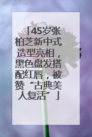 45岁张柏芝新中式造型亮相，黑色盘发搭配红唇，被赞“古典美人复活”